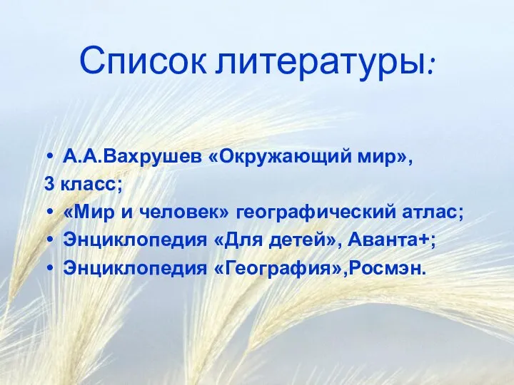 Список литературы: А.А.Вахрушев «Окружающий мир», 3 класс; «Мир и человек» географический