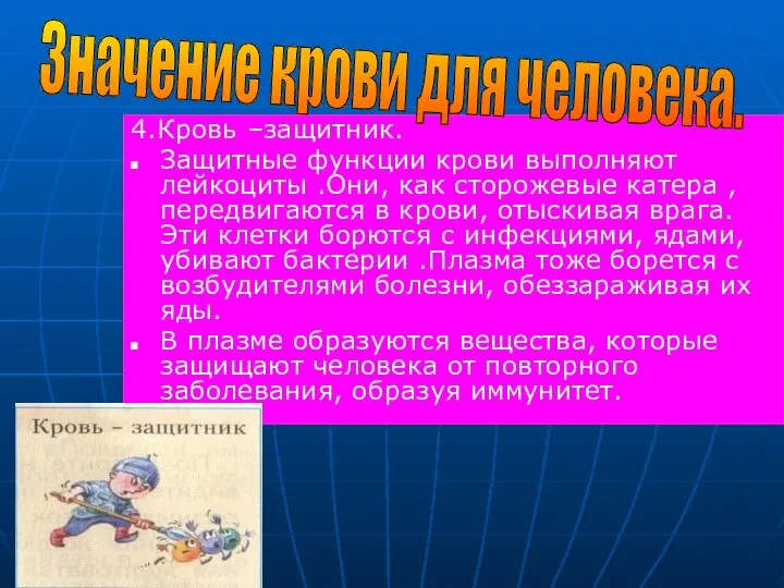 4.Кровь –защитник. Защитные функции крови выполняют лейкоциты .Они, как сторожевые катера