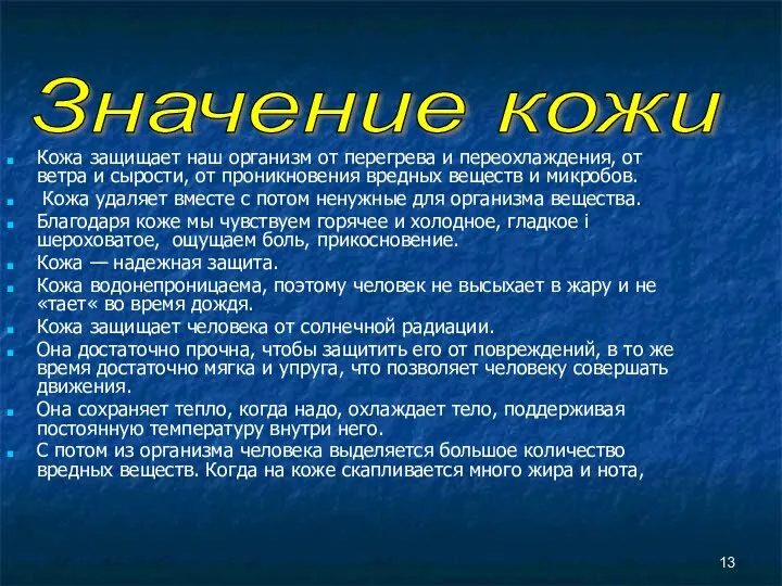 Кожа защищает наш организм от перегрева и переохлаждения, от ветра и