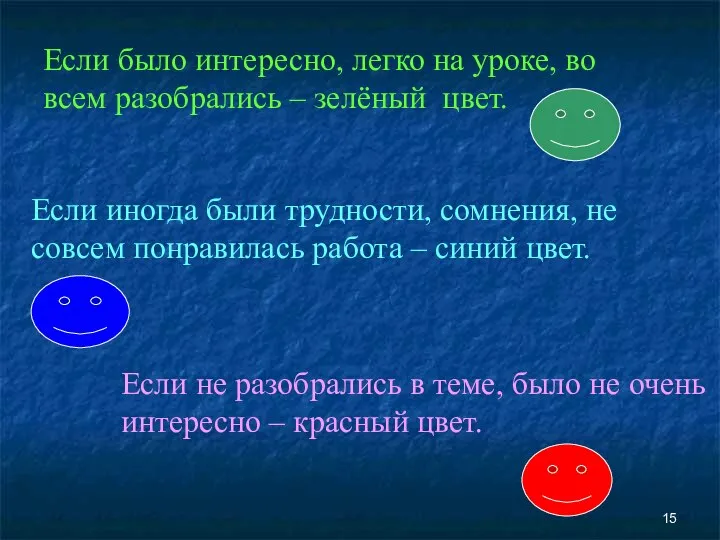 Если было интересно, легко на уроке, во всем разобрались – зелёный