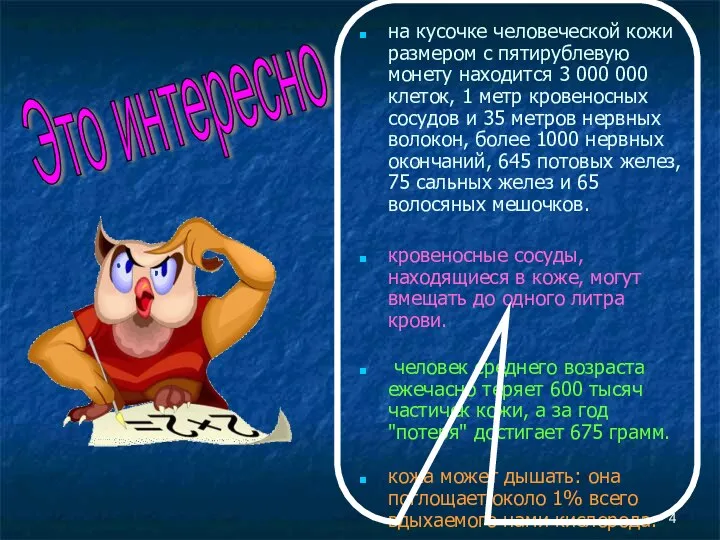 на кусочке человеческой кожи размером с пятирублевую монету находится 3 000