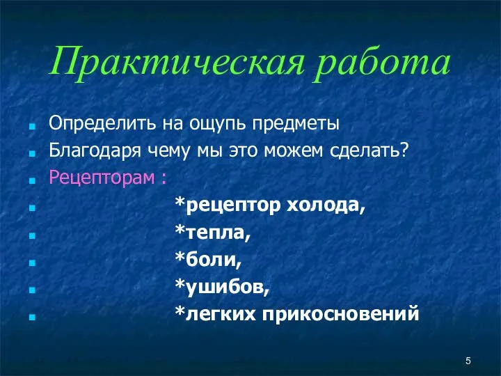 Практическая работа Определить на ощупь предметы Благодаря чему мы это можем