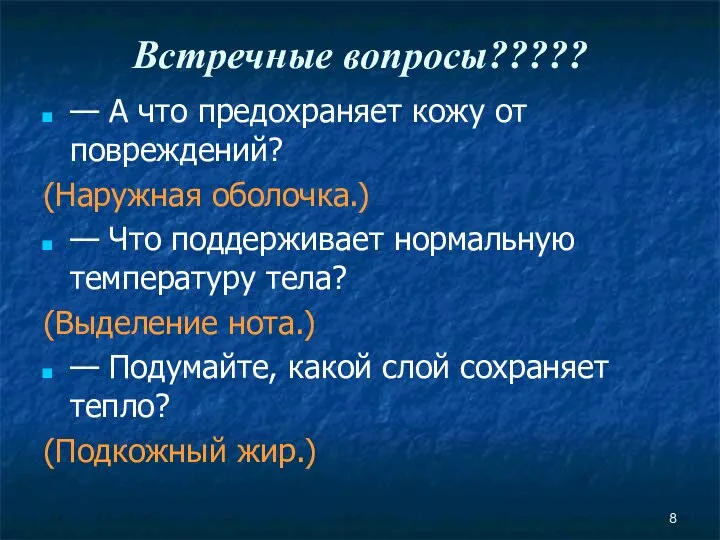 Встречные вопросы????? — А что предохраняет кожу от повреждений? (Наружная оболочка.)