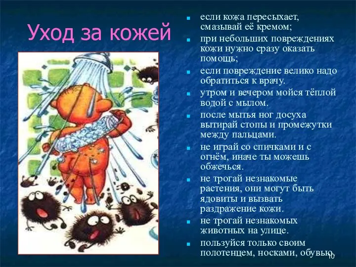 Уход за кожей если кожа пересыхает, смазывай её кремом; при небольших