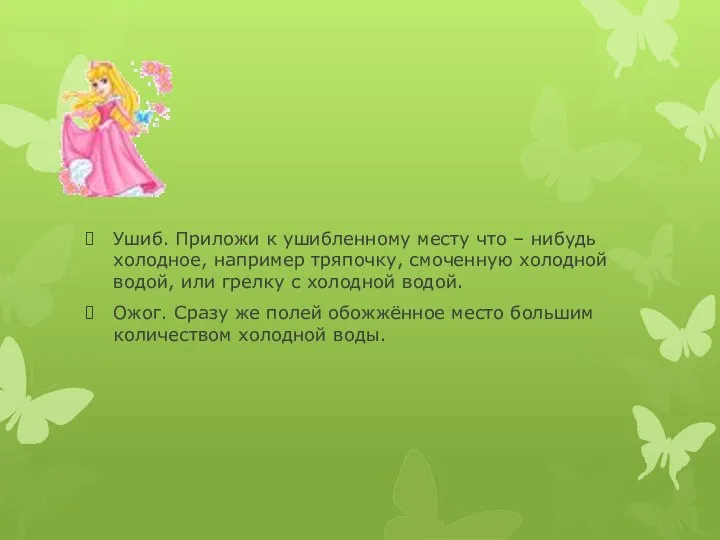 Ушиб. Приложи к ушибленному месту что – нибудь холодное, например тряпочку,