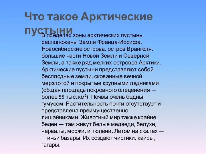 В пределах зоны арктических пустынь расположены Земля Франца-Иосифа, Новосибирские острова, остров