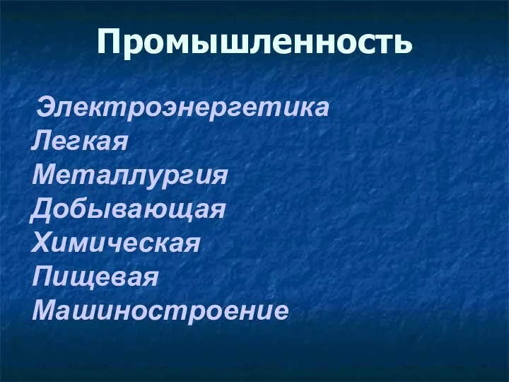 Промышленность Электроэнергетика Легкая Металлургия Добывающая Химическая Пищевая Машиностроение