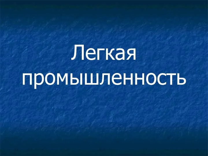 Легкая промышленность