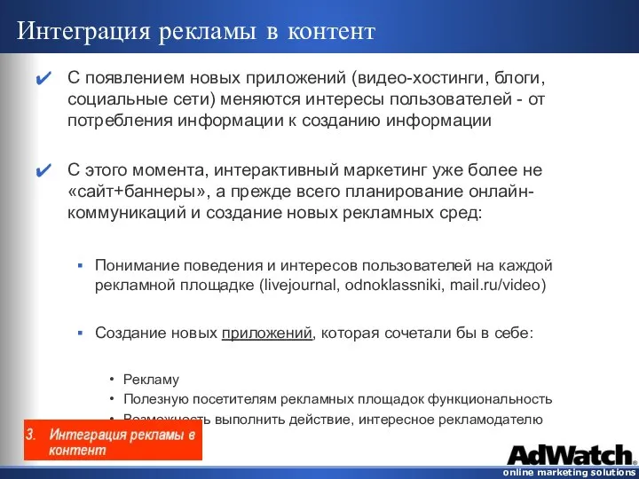 Интеграция рекламы в контент С появлением новых приложений (видео-хостинги, блоги, социальные