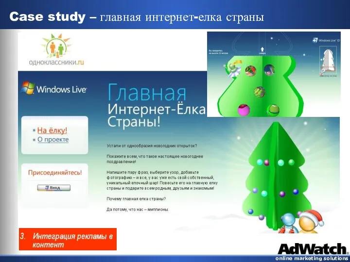 Case study – главная интернет-елка страны