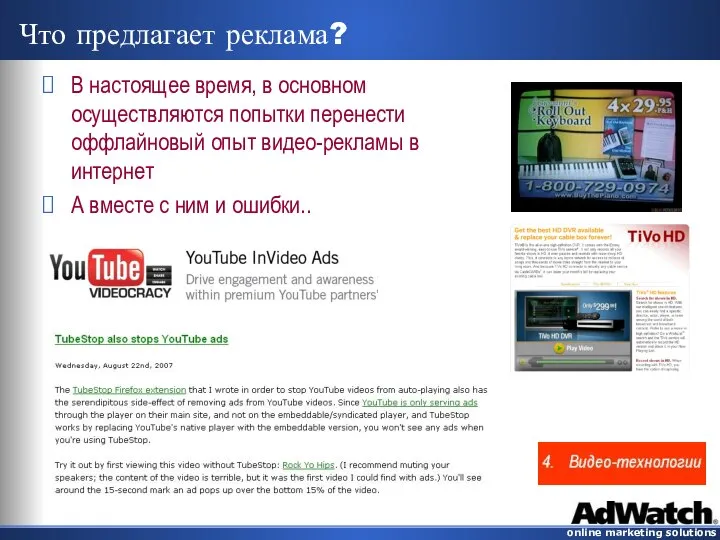 Что предлагает реклама? В настоящее время, в основном осуществляются попытки перенести