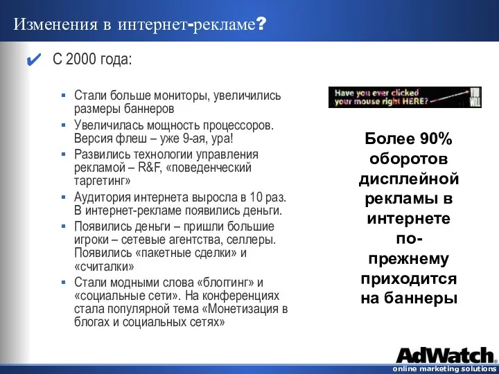 Изменения в интернет-рекламе? Более 90% оборотов дисплейной рекламы в интернете по-прежнему