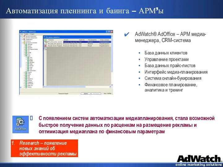 Автоматизация пленнинга и баинга – АРМ’ы AdWatch® AdOffice – АРМ медиа-менеджера,