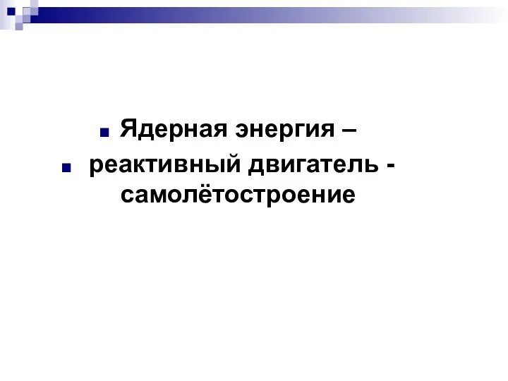 Ядерная энергия – реактивный двигатель - самолётостроение