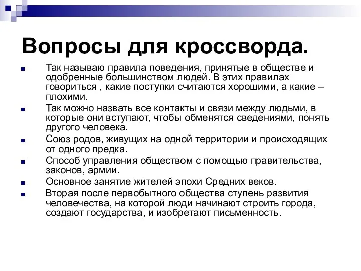 Вопросы для кроссворда. Так называю правила поведения, принятые в обществе и