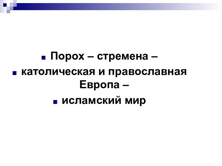 Порох – стремена – католическая и православная Европа – исламский мир