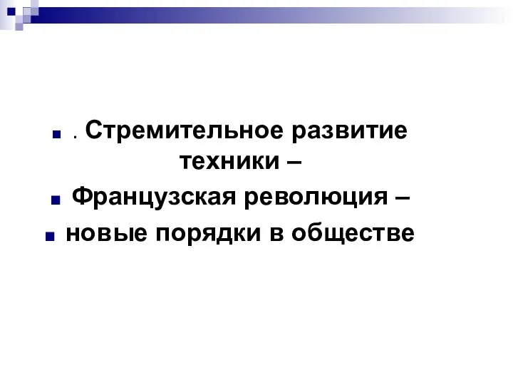 . Стремительное развитие техники – Французская революция – новые порядки в обществе