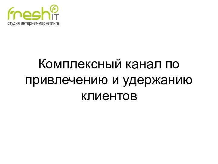 Комплексный канал по привлечению и удержанию клиентов