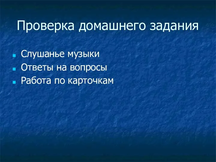 Проверка домашнего задания Слушанье музыки Ответы на вопросы Работа по карточкам