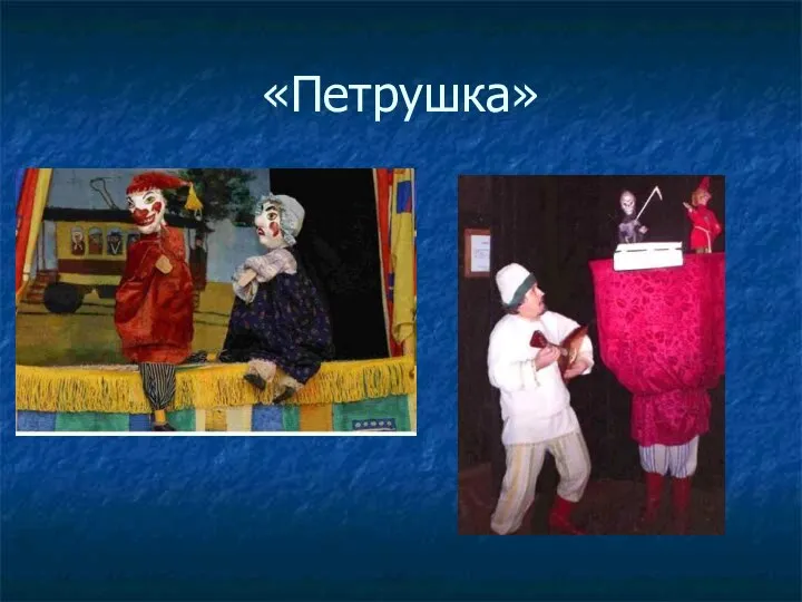 «Петрушка»