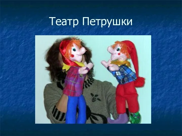 Театр Петрушки