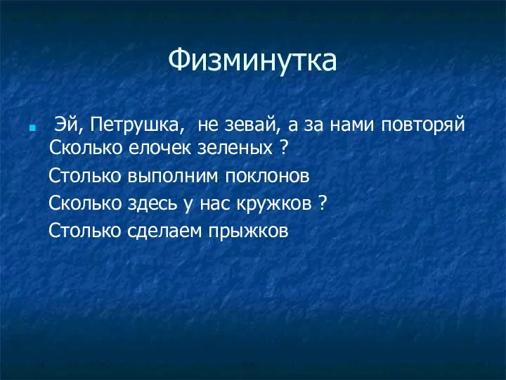 Физминутка Эй, Петрушка, не зевай, а за нами повторяй Сколько елочек