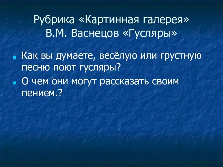 Рубрика «Картинная галерея» В.М. Васнецов «Гусляры» Как вы думаете, весёлую или