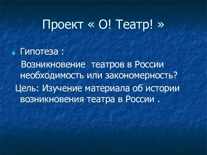 Проект « О! Театр! » Гипотеза : Возникновение театров в России