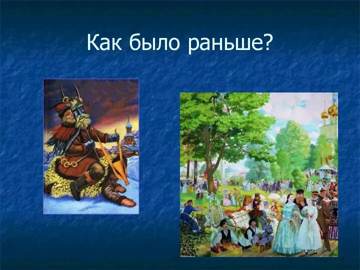 Как было раньше?