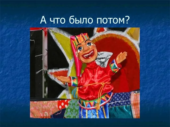 А что было потом?