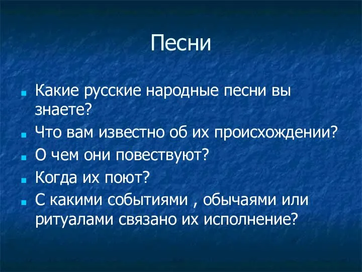 Песни Какие русские народные песни вы знаете? Что вам известно об