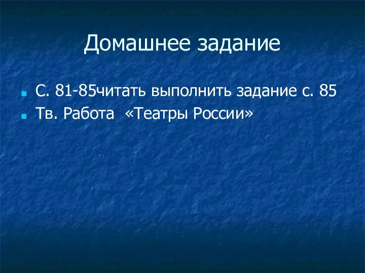 Домашнее задание С. 81-85читать выполнить задание с. 85 Тв. Работа «Театры России»