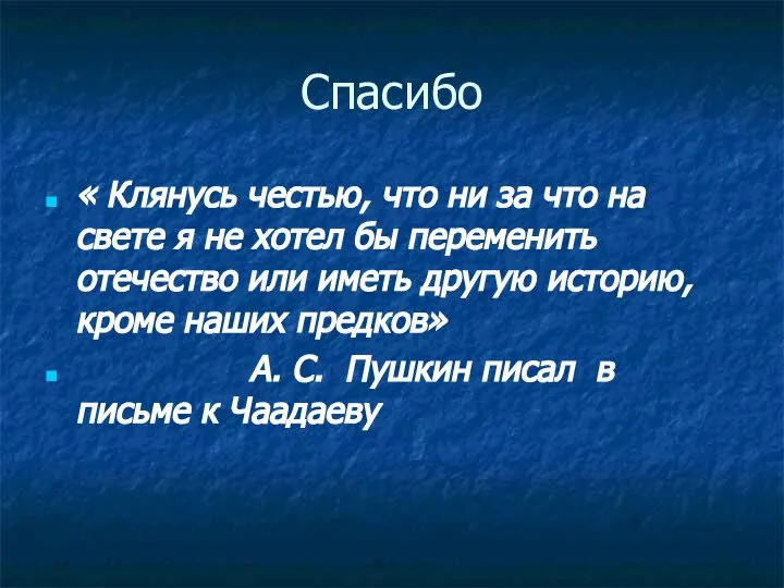 Спасибо « Клянусь честью, что ни за что на свете я