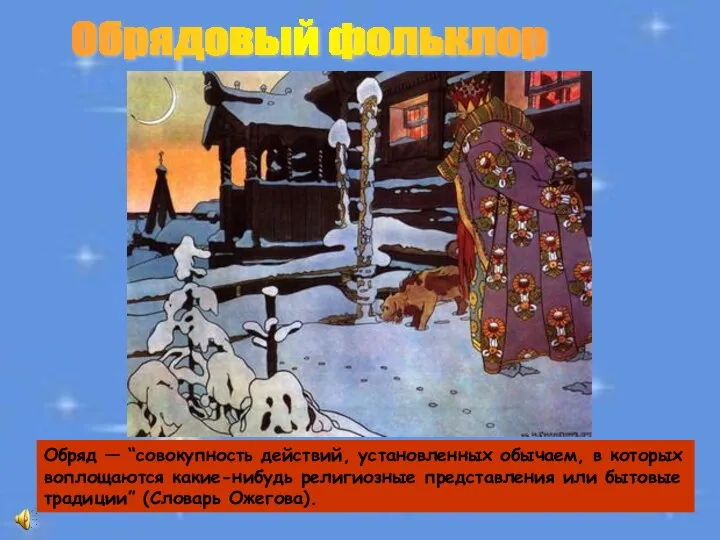 Л. А. Криницина Обряд — “совокупность действий, установленных обычаем, в которых