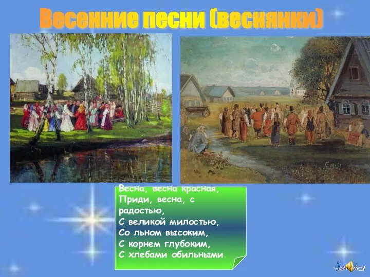 А. Саврасов. Хоровод в селе Весенние песни (веснянки) М. Боскин. Хоровод