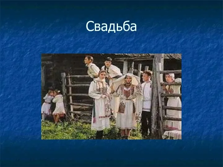 Свадьба