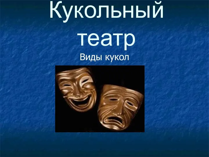 Кукольный театр Виды кукол