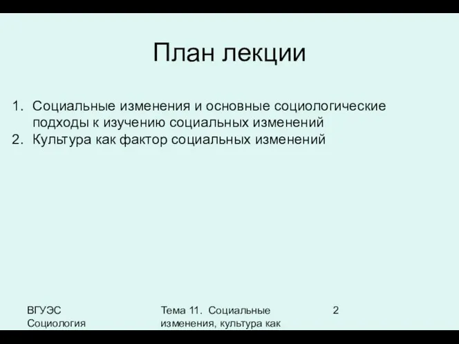 ВГУЭС Социология Тема 11. Социальные изменения, культура как фактор социальных изменений