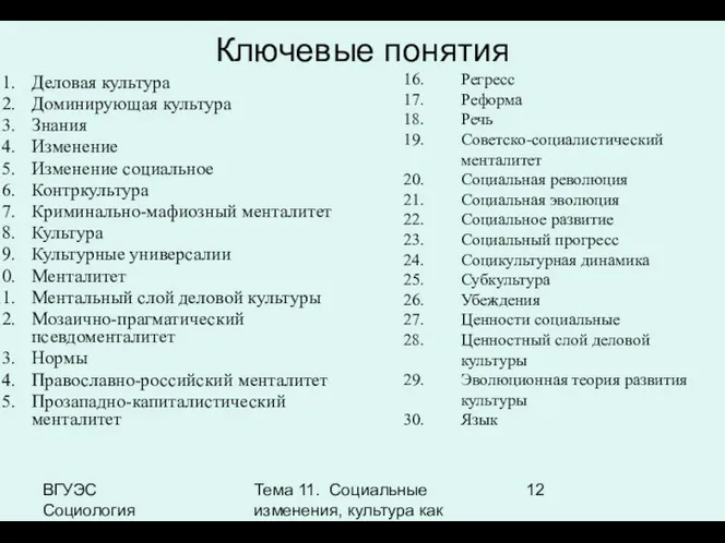 ВГУЭС Социология Тема 11. Социальные изменения, культура как фактор социальных изменений