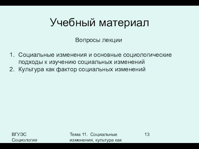 ВГУЭС Социология Тема 11. Социальные изменения, культура как фактор социальных изменений