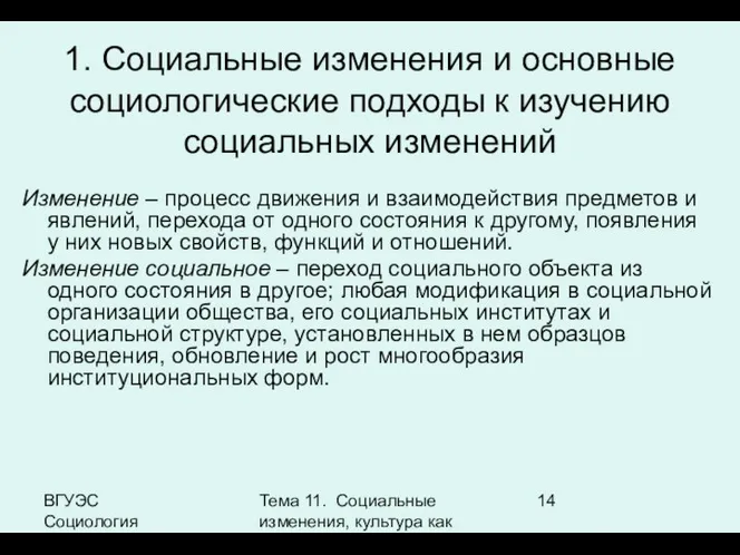 ВГУЭС Социология Тема 11. Социальные изменения, культура как фактор социальных изменений