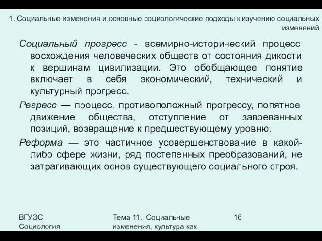 ВГУЭС Социология Тема 11. Социальные изменения, культура как фактор социальных изменений