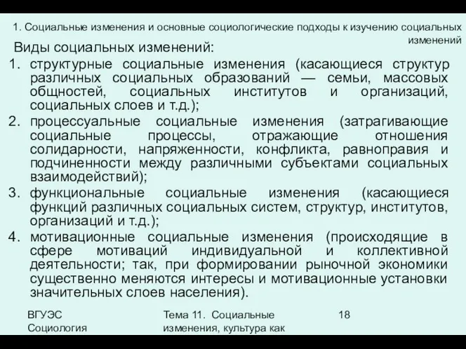 ВГУЭС Социология Тема 11. Социальные изменения, культура как фактор социальных изменений