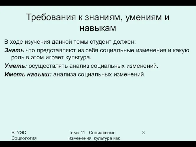 ВГУЭС Социология Тема 11. Социальные изменения, культура как фактор социальных изменений