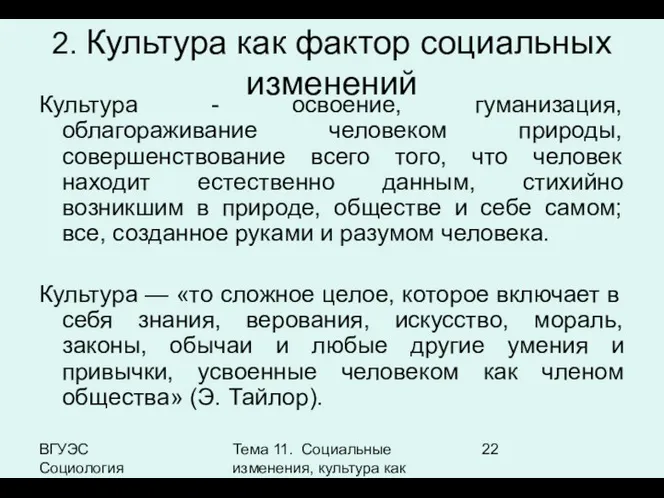 ВГУЭС Социология Тема 11. Социальные изменения, культура как фактор социальных изменений