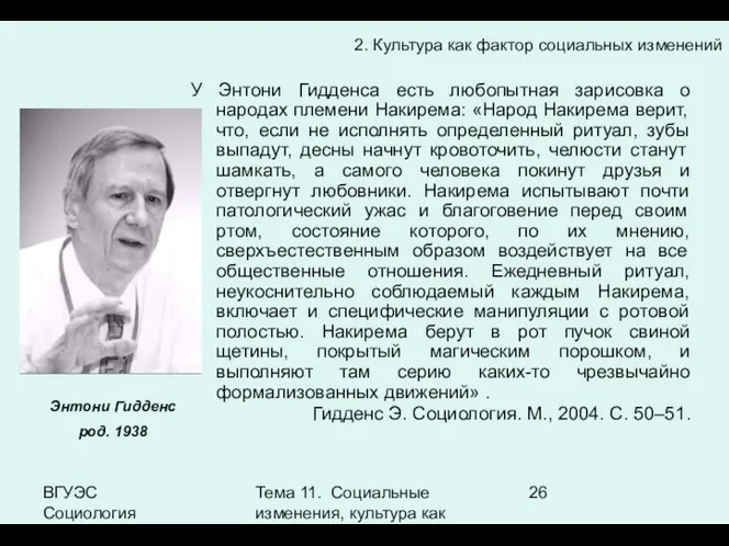 ВГУЭС Социология Тема 11. Социальные изменения, культура как фактор социальных изменений