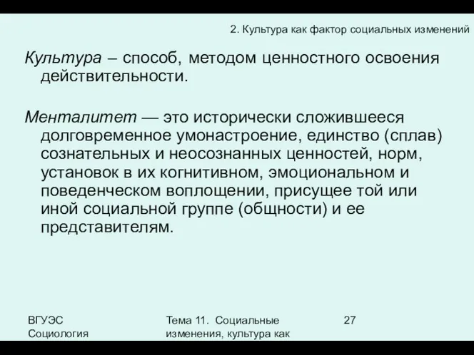 ВГУЭС Социология Тема 11. Социальные изменения, культура как фактор социальных изменений