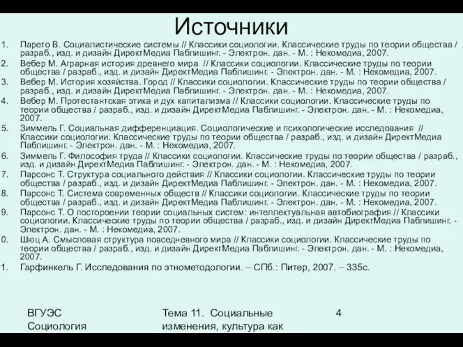 ВГУЭС Социология Тема 11. Социальные изменения, культура как фактор социальных изменений