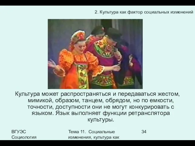 ВГУЭС Социология Тема 11. Социальные изменения, культура как фактор социальных изменений