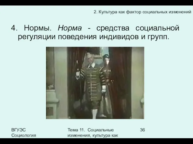 ВГУЭС Социология Тема 11. Социальные изменения, культура как фактор социальных изменений